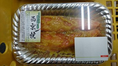 サーモン西京漬け