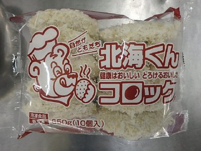 北海くんコロッケ
