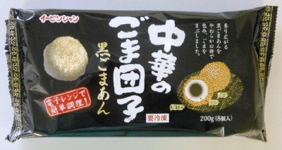 中華のごま団子 黒ごまあん