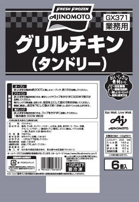 グリルチキン（タンドリー）