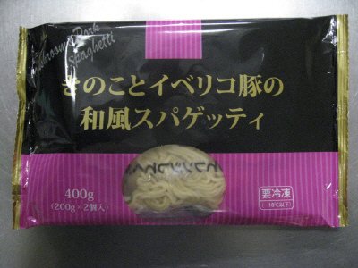 きのことイベリコ豚の和風スパゲッティ