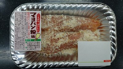 サーモンカツレツマヨネーズ味