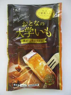 おとなの大学いも焦がしキャラメル