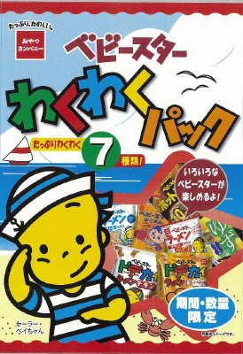 ベビースターわくわくパック