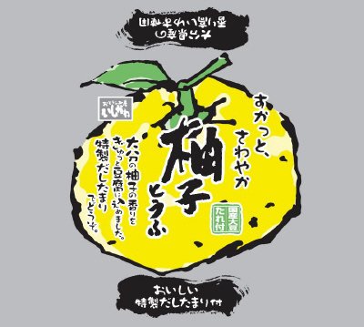 すかっと、さわやか柚子とうふ