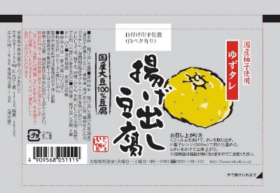揚げ出し豆腐　ゆずタレ