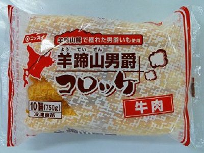 羊蹄山男爵コロッケ　牛肉