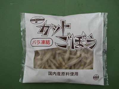 バラ凍結カットごぼう