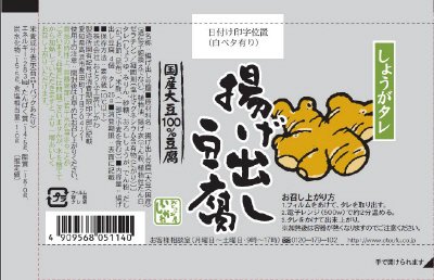 揚げ出し豆腐　しょうがタレ