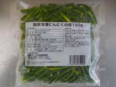 国産冷凍にんにくの芽