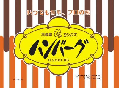 洋食屋ヨシカミのハンバーグ