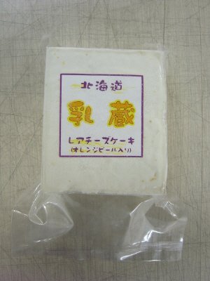 乳蔵レアチーズケーキ（オレンジピール入り）