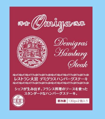 レストラン大宮デミグラスハンバーグステーキ