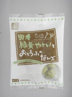 国産緑黄やさいとおとうふのだんご