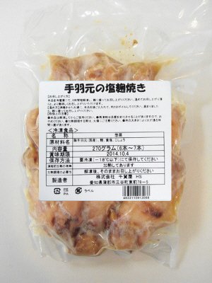 手羽元の塩麹焼き