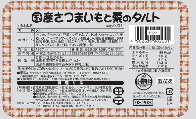 国産さつまいもと栗のタルト