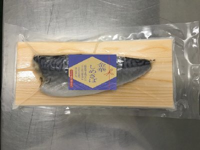 金華しめさば