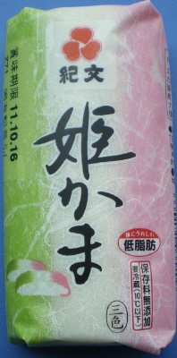 姫かま（三色）