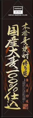 博多猿　国産大麦１００％仕込　本格焼酎　麦