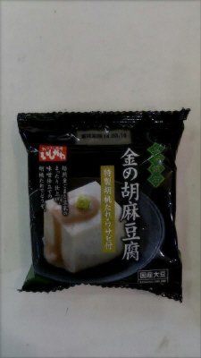 豆腐懐石　金の胡麻豆腐