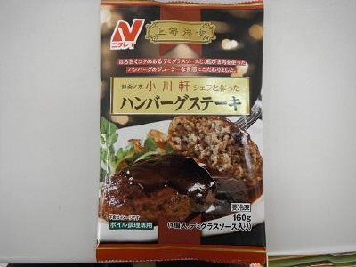 御茶ノ水小川軒シェフと作ったハンバーグステーキ