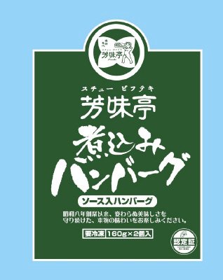 芳味亭煮込みハンバーグ