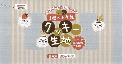 ３種のお手軽クッキー生地