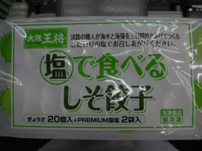 大阪王将　塩で食べるしそ餃子