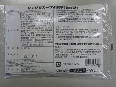 レンジでスープ水餃子（酸辣湯)
