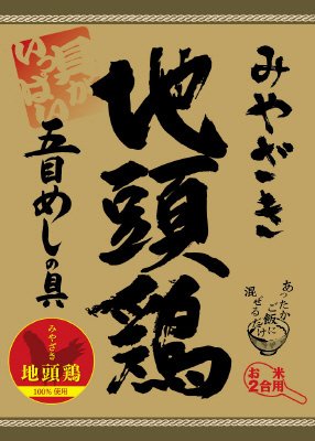 みやざき地頭鶏五目めしの具