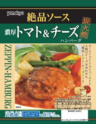 絶品ソーストマト＆チーズハンバーグ