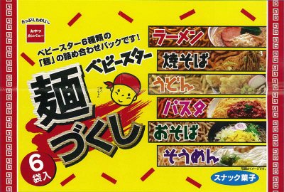 ベビースター麺づくし６袋入