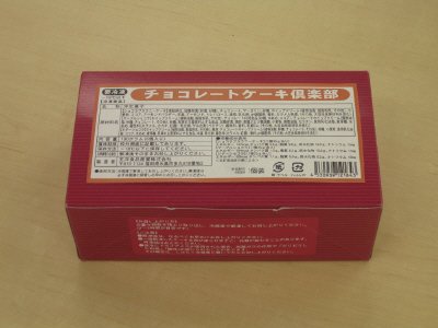 チョコレートケーキ倶楽部