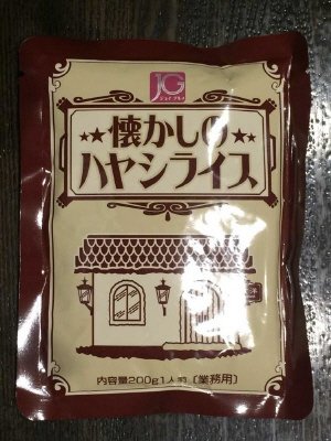 懐かしのハヤシライス