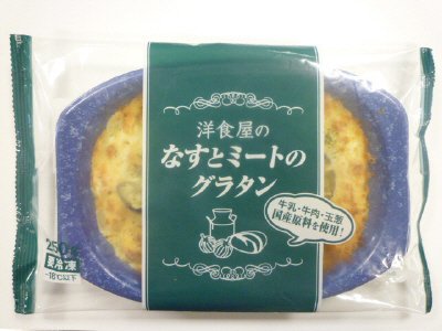 洋食屋のなすとミートのグラタン