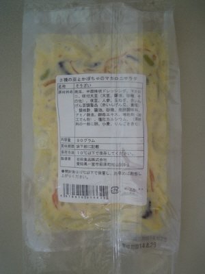 ３種の豆とかぼちゃのマカロニサラダ