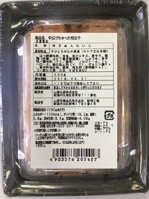 やぶけちゃった明太子