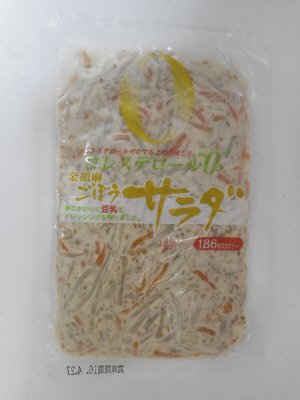 コレステロール０金胡麻ごぼうサラダ