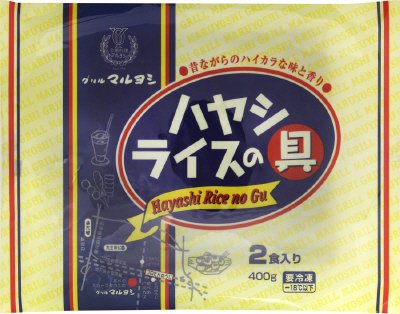 グリルマルヨシ　ハヤシライスの具