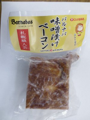 味噌漬けベーコン
