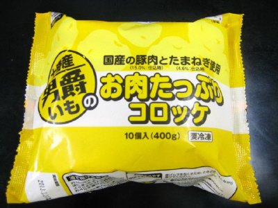 十勝産男爵いものお肉たっぷりコロッケ