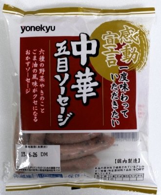 中華五目ソーセージ