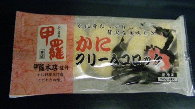 甲羅本店監修　かにクリームコロッケ