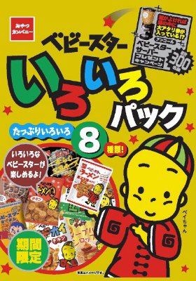 ベビースターいろいろパック