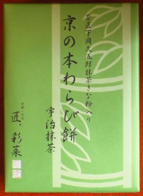 京の本わらび餅（宇治抹茶）