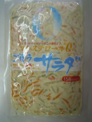 コレステロール０ごぼうサラダ
