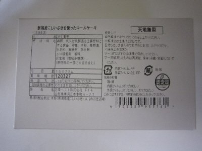 新潟産こしいぶきを使ったロールケーキ