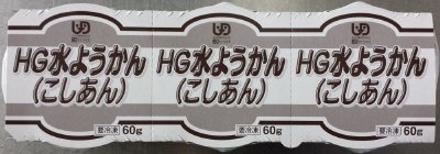 ＨＧ水ようかん（こしあん）