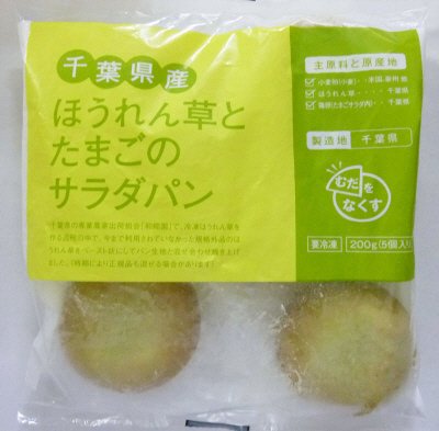千葉県産ほうれん草とたまごのサラダパン