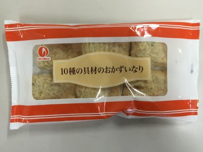 １０種の具材のおかずいなり